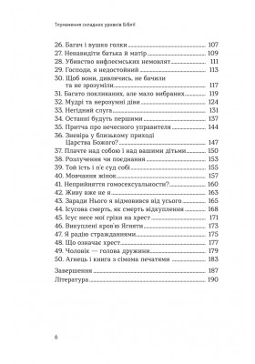 Тлумачення складних уривків Біблії